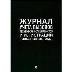 Журнал учёта вызова технических специалистов