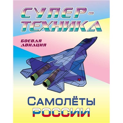 W0403 Раскраски Супер-техника. Комплект из 7-ми книг