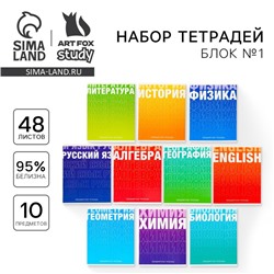 Набор тетрадей 48 листов, 10 предметов со справочным материалом «1 сентября: Градиент», обложка мелованный картон 230 гр., внутренний блок в клетку/линейку, белизна 96 %.