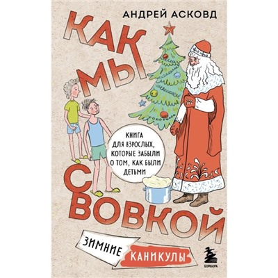 Как мы с Вовкой. Зимние каникулы. Книга для взрослых, которые забыли о том, как были детьми. Асковд А.