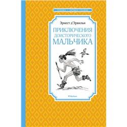 Приключения доисторического мальчика (нов.обл.)