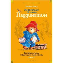 Медвежонок по имени Паддингтон. Все приключения знаменитого медвежонка. Книга 1 (илл. П. Фортнум)
