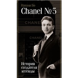 Chanel №5. История создателя легенды