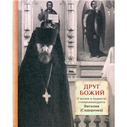 Друг Божий. О жизни и подвигах схиархимандрита Виталия (Сидоренко). Трибушный Д., священник