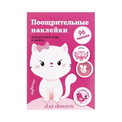 Поощрительные наклейки для детского сада и школы.Для девочек.96 накл