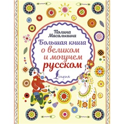 Большая книга о великом и могучем русском