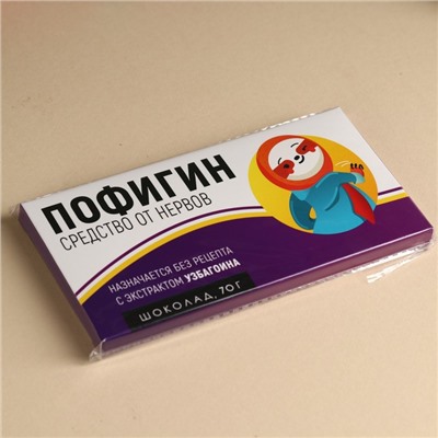 Шоколад молочный «Пофигин», 70 г.