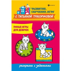 Татьяна Трясорукова: Умные игры для девочек: раскраска с заданиями