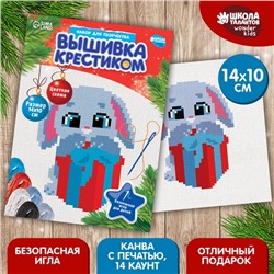 Вышивка крестиком на новый год «Зайка с подарком», 14 х 10 см, новогодний набор для творчества