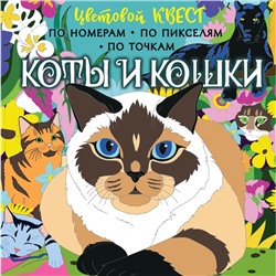 Коты и кошки. Мирошникова Е.А., Макарова Д.Г.