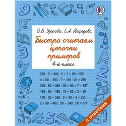 Быстро считаем цепочки примеров. 4 класс