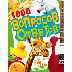 1000 вопросов и ответов. Первая книга обо всём на свете