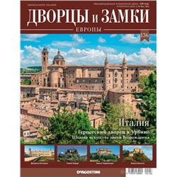 Журнал Дворцы и замки Европы 136. Италия. Герцогский дворец в Урбино