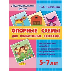 Методическое пособие «Опорные схемы для описательных рассказов», Ткаченко Т. А.