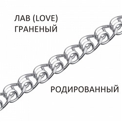 Браслет Лав (Love) с алмазной огранкой родированная