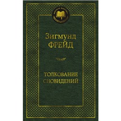 Толкование сновидений. Фрейд З.