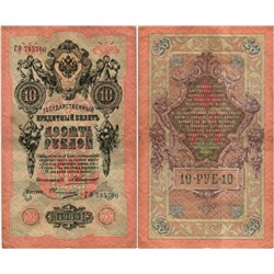 Банкнота 10 рублей 1909 года (Временное правительство 1917 г)