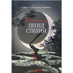 Пепел стихий. Клер Э.