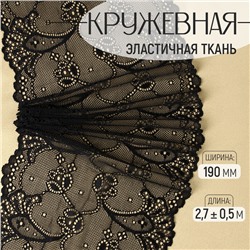 Кружевная эластичная ткань, 190 мм × 2,7 ± 0,5 м, цвет чёрный