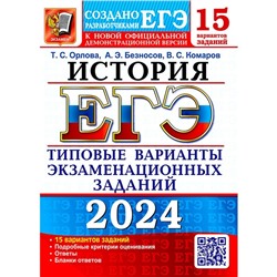 ЕГЭ 2024. История. 15 вариантов. Типовые варианты экзаменационных заданий от разработчиков ЕГЭ. Безносов А.Э., Орлова Т.С., Комаров В.С.