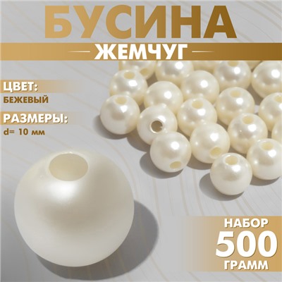 Бусины №10 «Жемчуг», (набор 500 г +/-20 г), цвет бежевый