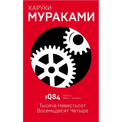 1Q84. Тысяча Невестьсот Восемьдесят Четыре. Кн. 2. Июль - сентябрь