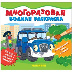 Многоразовые водные раскраски. Машинки