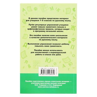«350 правил и упражнений по русскому языку, 1-5 классы», Узорова О. В., Нефёдова Е. А.