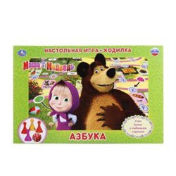 Настольная игра-ходилка Маша и Медведь. Азбука. в кор. Умные игры в кор.20шт