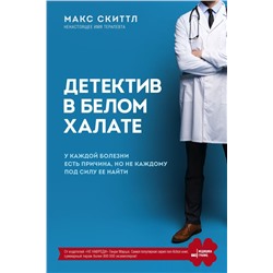 Детектив в белом халате. У каждой болезни есть причина, но не каждому под силу ее найти