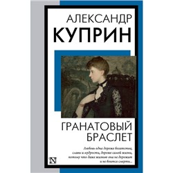 Гранатовый браслет. Куприн А.И.