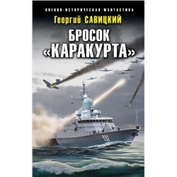 Бросок «Каракурта»