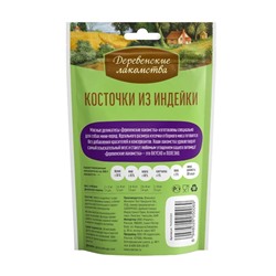 Косточки из индейки "Деревенские лакомства" для собак мини-пород, 55 г