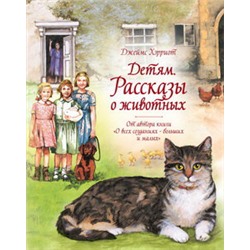 Детям. Рассказы о животных. От автора книги "О всех созданиях - больших и малых"