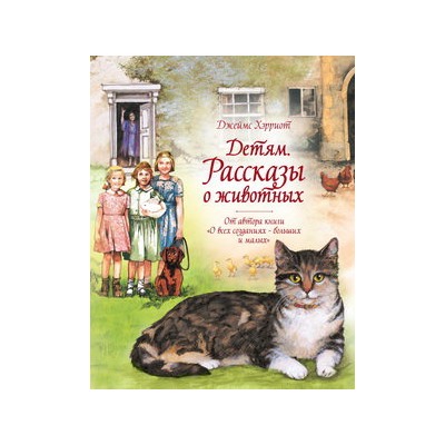 Детям. Рассказы о животных. От автора книги "О всех созданиях - больших и малых"