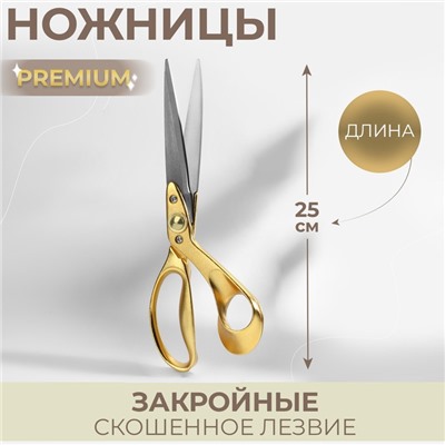 Ножницы закройные Premium, скошенное лезвие, 10", 25 см, цвет золотой