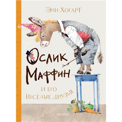 Маффин и его весёлые друзья (ил. Н. Бугославской)