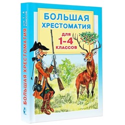 Большая хрестоматия для 1-4 классов