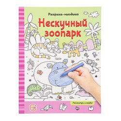 Раскраски-находилки «Нескучный зоопарк»