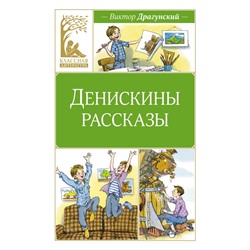 Денискины рассказы