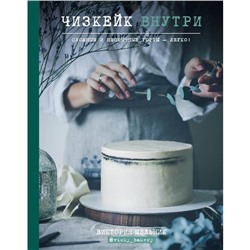 «Чизкейк внутри «Сложные и необычные торты - легко!», Виктория Мельник