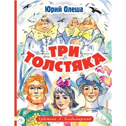 Три толстяка. Художник Л. Владимирский