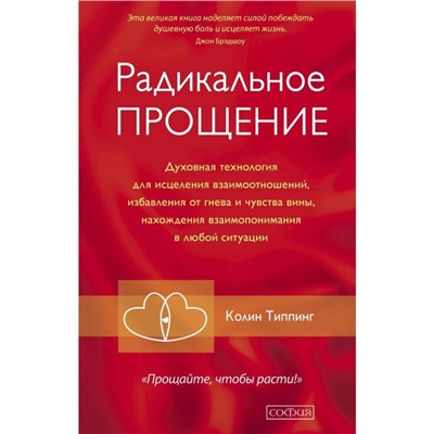 Радикальное прощение. Духовная технология для исцеления взаимоотношений, избавления от гнева и чувства вины, нахождения взаимопонимания в любой ситуации. Колин Типпинг