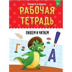 РАБОЧАЯ ТЕТРАДЬ. ТВОРЧЕСТВО И ОБУЧЕНИЕ. ПИШЕМ И ЧИТАЕМ