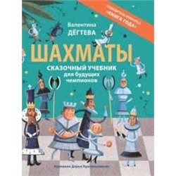 Шахматы. Сказочный учебник для будущих чемпионов