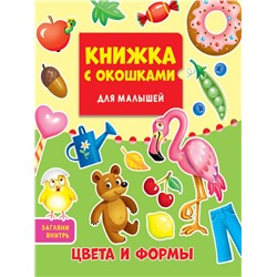 КНИЖКА С ОКОШКАМИ ДЛЯ МАЛЫШЕЙ 160х190. ЦВЕТА И ФОРМЫ