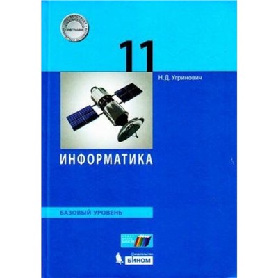 Информатика. 11 класс. Базовый уровень. ФГОС. Угринович Н.Д.