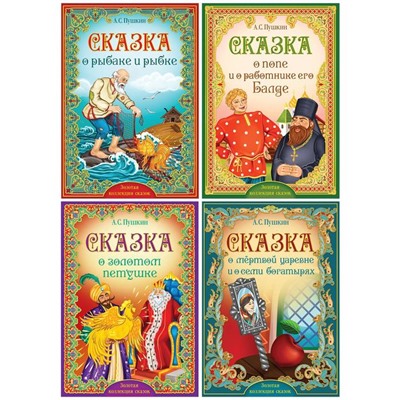 Книги набор «Сказки Пушкина», 4 шт.