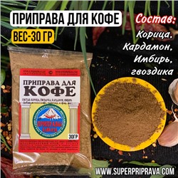 Приправа для кофе (пачка 30 гр)