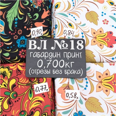 Весовой лоскут Габардин принт №18 по 0,700 кг